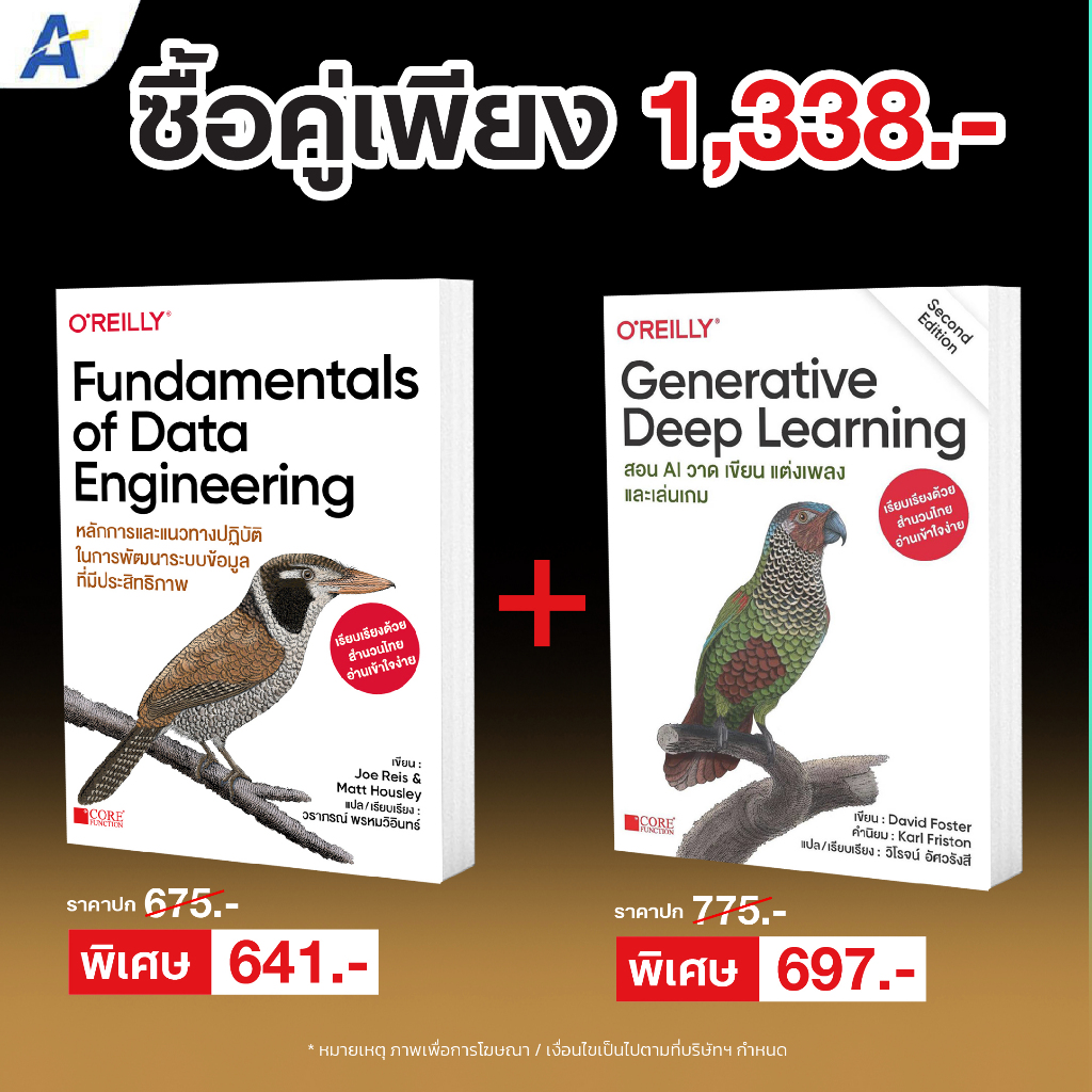 [พร้อมส่ง! ฉบับภาษาไทย]Fundamentals of Data Engineering + Generative Deep Learning 9786168282410 + 9