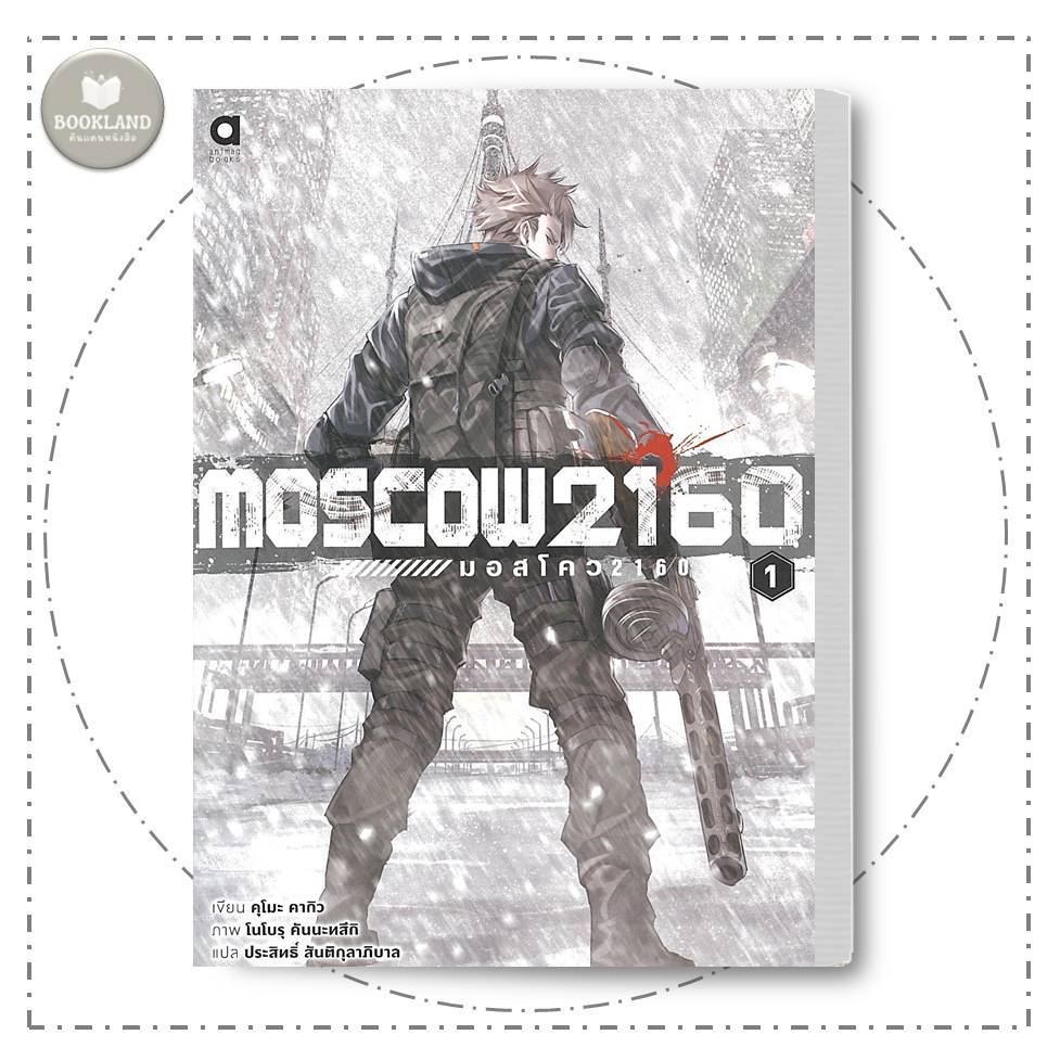 หนังสือ Moscow2160 มอสโคว เล่ม 1 ผู้เขียน: คุโมะ คากิว #Bo Lock GP