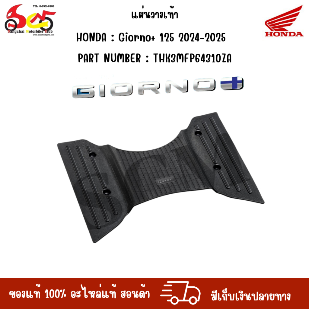 แผ่นวางเท้า Giorno อะไหล่แต่ง Honda Giorno ยางครอบพื้น THK3MFP64310ZA