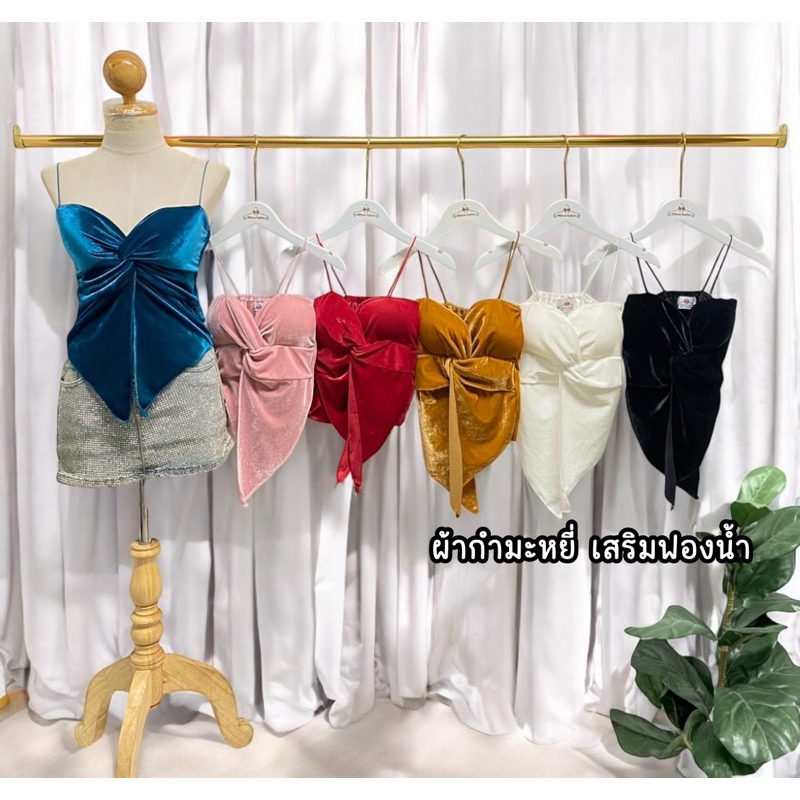 Kaidee99 เสื้อครอป สายเดี่ยว บิดอก ปลายแหลม ผ้ากำมะหยี่ เสริมฟองน้ำในตัว ผ้านุ่ม ใส่สบาย ใส่แล้วดูสวยเซ็กซี่มากค่ะ