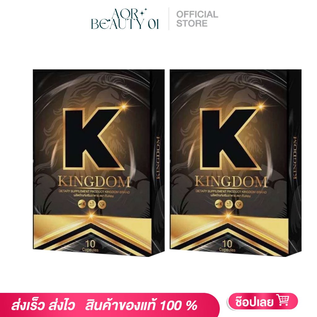 Kingdom คิงดอม [2กล่อง] อาหารเสริมผู้ชาย kingdom อาหารเสริม สมุนไพรท่านชาย บำรุงสุขภาพคุณผู้ชาย 10แค