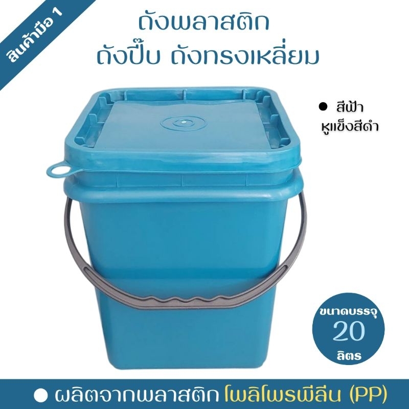 ถังพลาสติก ถังปี๊บ ถังเหลี่ยม มือ 1 บรรจุ 20 ลิตร สีฟ้า หูหิ้วพลาสติกแข็งสีดำ+ฝา 1 ห่วง