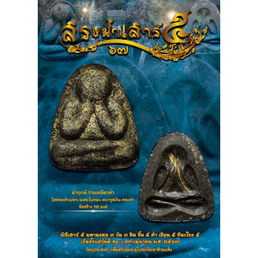 พระปิดตา สรงน้ำเสาร์5 67 (รก.1 เนื้อเหนียวดำ ปิดทองคำเปลว)