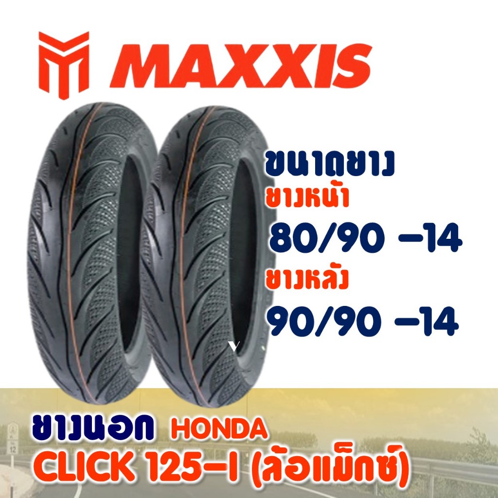 ยางนอก MAXXIS สําหรับ HONDA CLICK 125 ยางหน้า 80/90-14 , ยางหลัง 90/90-14 (ไม่ใช้ยางใน)