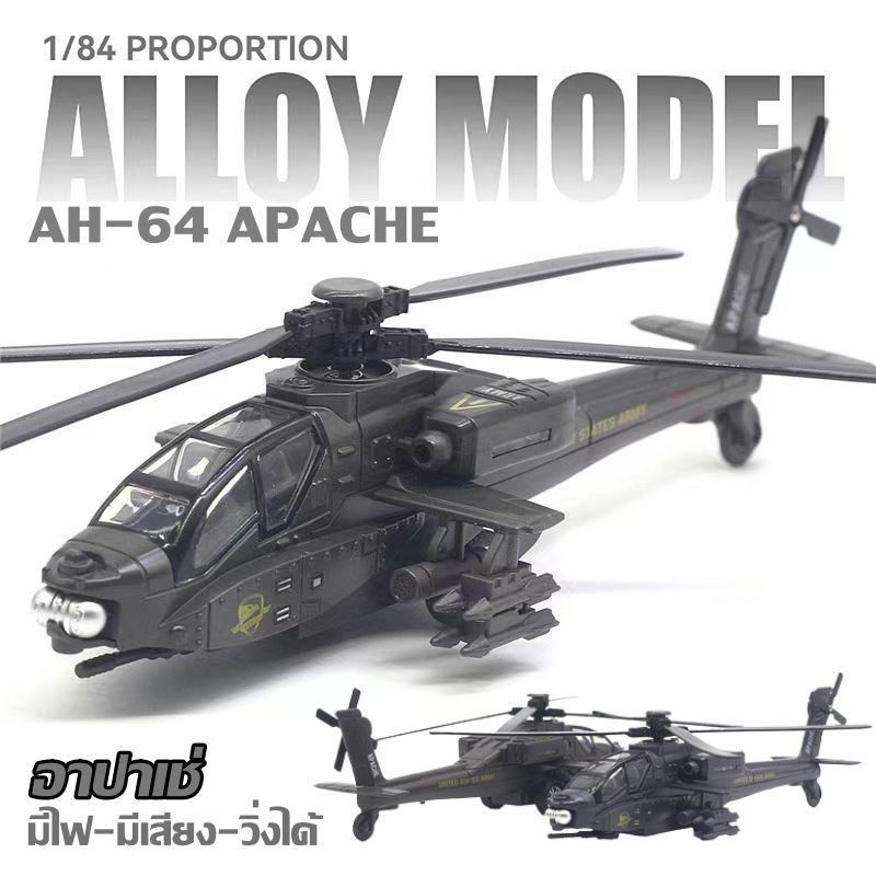 โมเดลเครื่องบิน เฮลิคอปเตอร์ อาปาเช่  AH-64 Apache คอปเตอร์โจมตี สเกล1/87 มีไฟ-มีเสียง วิ่งได้ โครงสร้างเหล็ก ความยาว19c