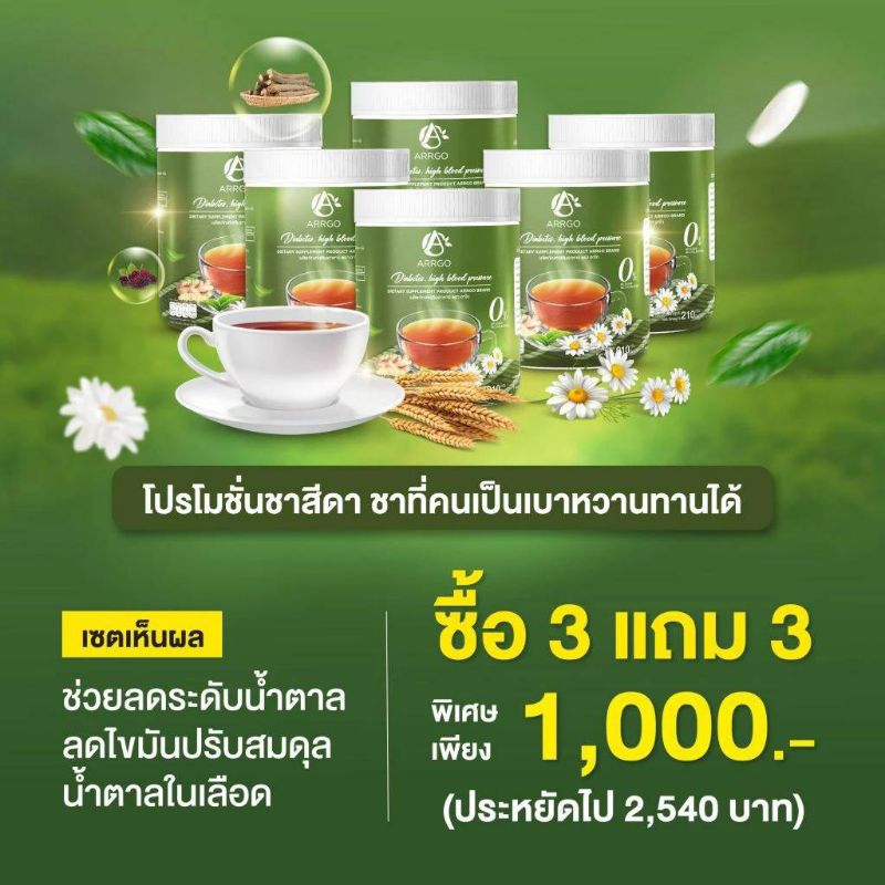 ชาสีดา ชาลดเบาหวานลดไขมันในเลือด1ถัง/210กรัม/โค้ชฟรี