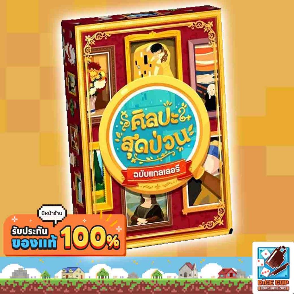 [ของแท้] ศิลปะ สุดป่วน ฉบับแกลเลอรี Art Frenzy Gallery Edition TH Board Game บอร์ดเกม THAI/ไทย