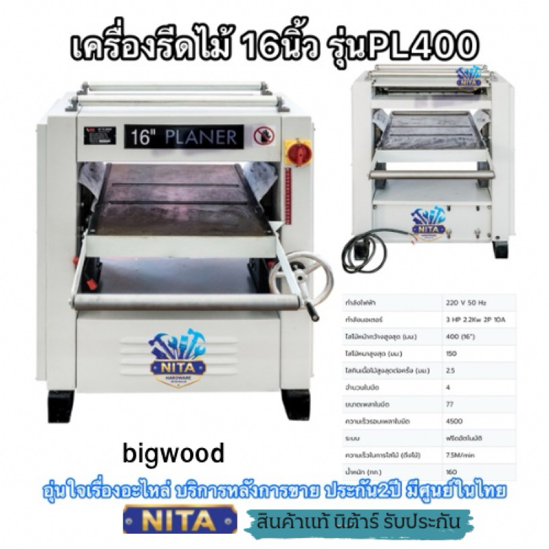 เครื่องรีดไม้16นิ้ว ยี่ห้อBIGWOOD รุ่นPL400สินค้าแท้ประกันศูนย์เหมาะสำหรับงานหนักไสไม้ต่อเนื่องจำนวน