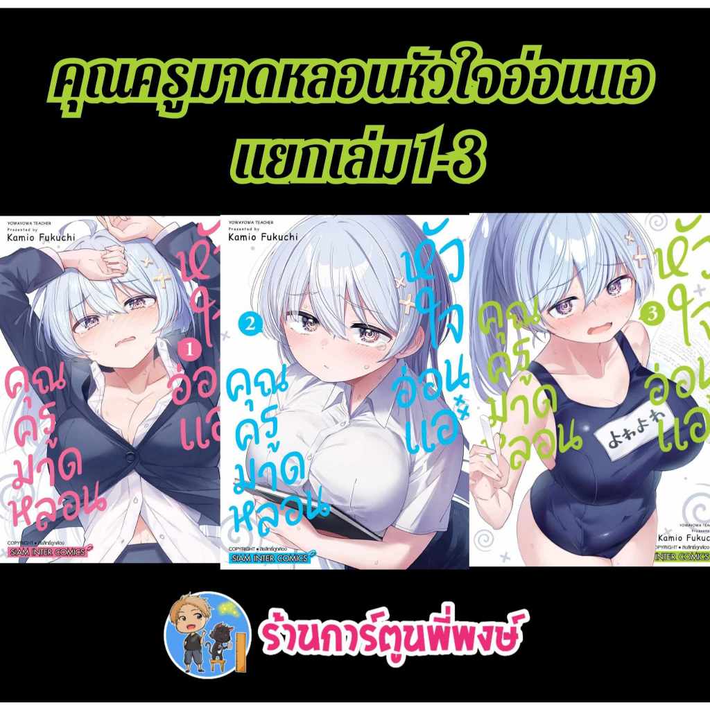คุณครูมาดหลอน หัวใจอ่อนแอ แยกเล่ม 1-3 smm (29/11/67)หนังสือ มังงะ คุณครู มาดหลอน หัวใจอ่อนแอ พี่พงษ์ พี่พง