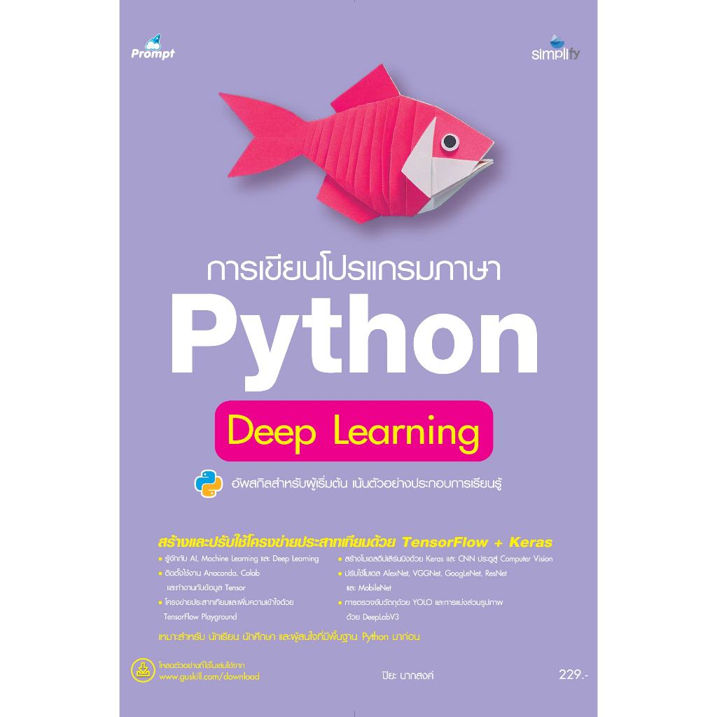 978-616-262-850-4 หนังสือ การเขียนโปรแกรมภาษา Python Deep Learning