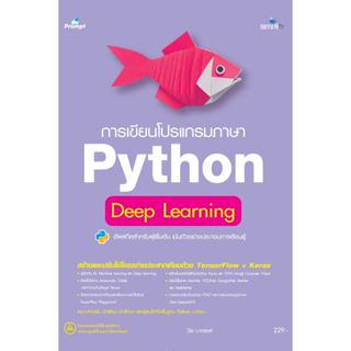 978-616-262-850-4 หนังสือ การเขียนโปรแกรมภาษา Python Deep Le…