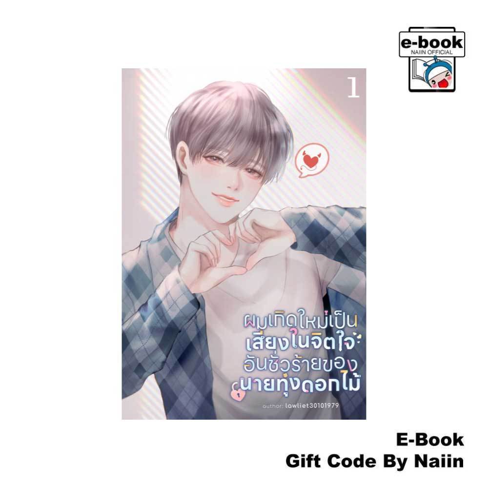 [E-Book Digital code] ผมเกิดใหม่เป็นเสียงในจิตใจฯ เล่ม 1 - Lawliet30101979