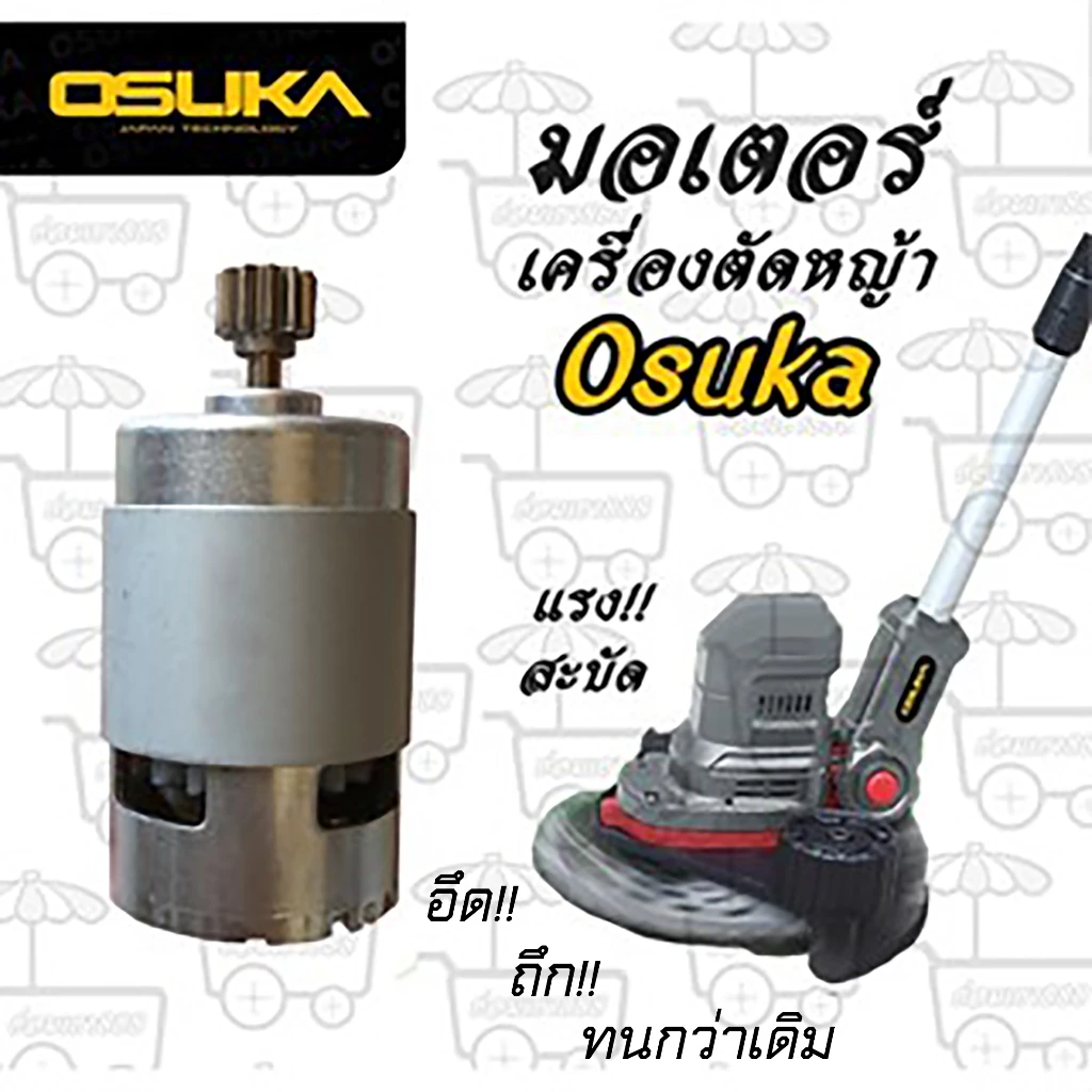 มอเตอร์ ใช้สำหรับเครื่องตัดหญ้า Osuka และเครื่องตัดหญ้ายี่ห้ออื่นๆ