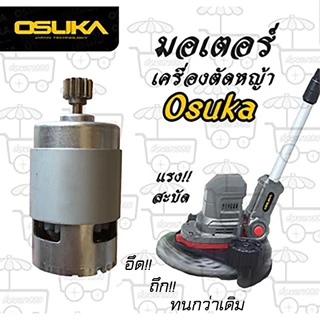 มอเตอร์ ใช้สำหรับเครื่องตัดหญ้า Osuka และเครื่องตัดหญ้ายี่ห้ออื่นๆ