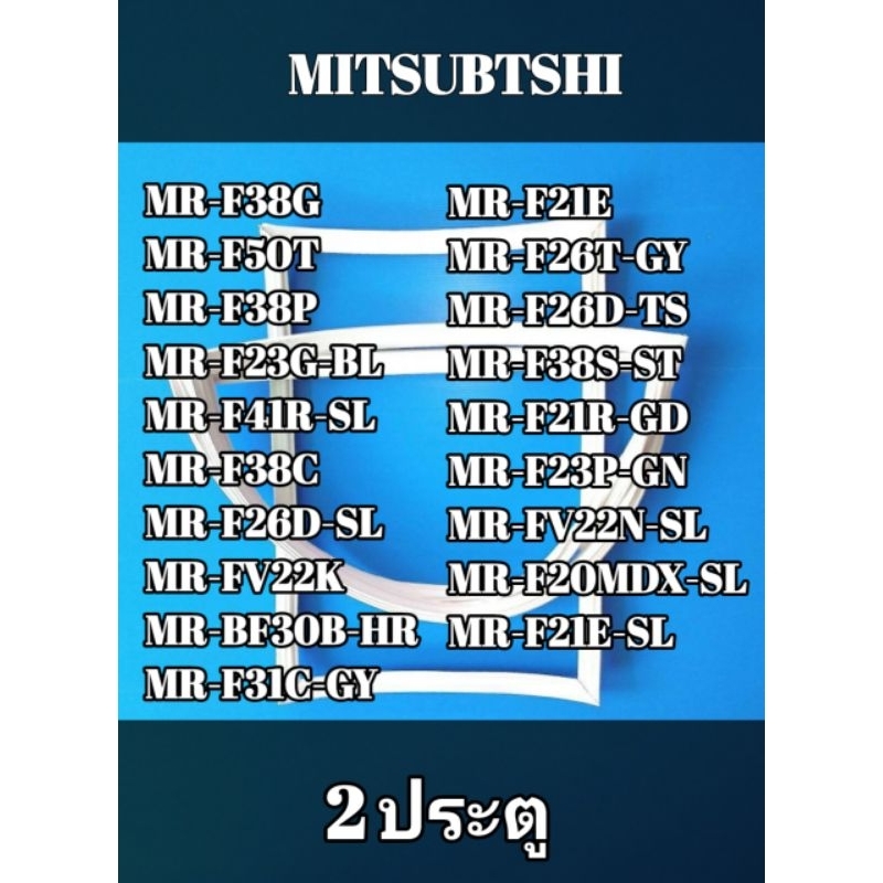 ขอบยางประตูตู้เย็นรุ่น MITSUBTSHI รุ่น 2 ประตู MR-F38G/MR-F50T/MR-F38P/MR-F23G-BL/MR-F41R-SL/MR-F38C