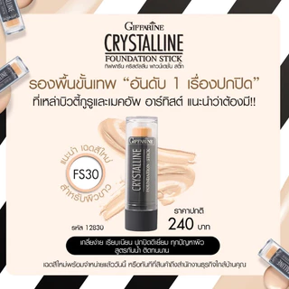 รองพื้นแท่ง กิฟฟารีน Crystalline Foundation Stick GIFFARINE สูตรปกปิด กันน้ำ กันเหงื่อ ไม่หนักหน้า