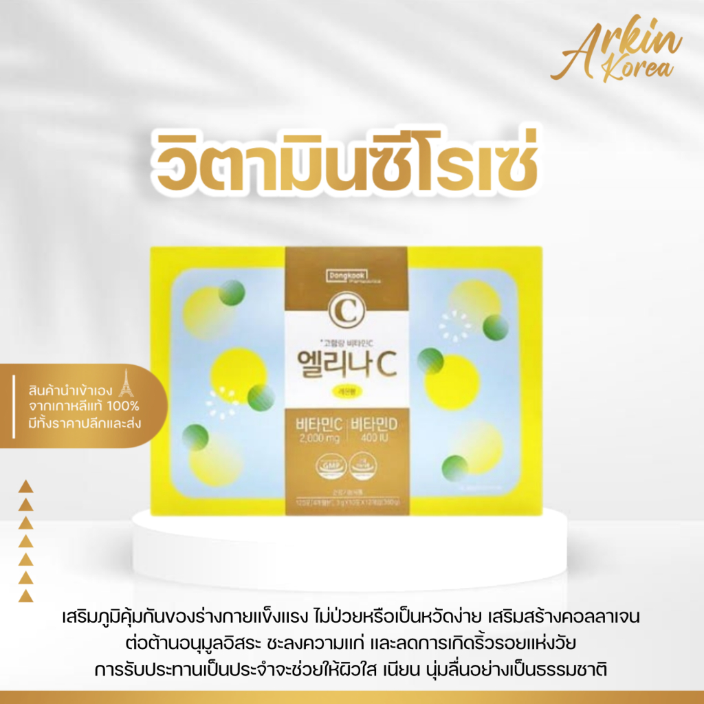 Dongkook ELINA Vitamin C วิตามินซีโรเซ่ 1 ห่อ 10 ซอง [ แท้/พร้อมส่ง ]