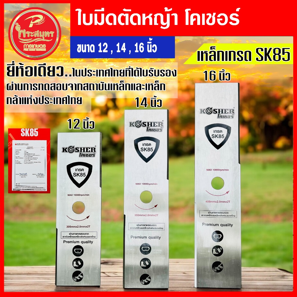 ใบมีดตัดหญ้า 12นิ้ว 14นิ้ว 16นิ้ว เหล็กเกรดSK85  แข็งแรง  ยิ่งใช้ยิ่งคม