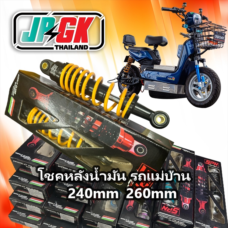 โชคหลังน้ำมันรถแม่บ้านแต่งซิ่ง มีขนาด240-260มม พร้อมสตัดปรับอ่อนแข็งได้ของสปริง JPGK