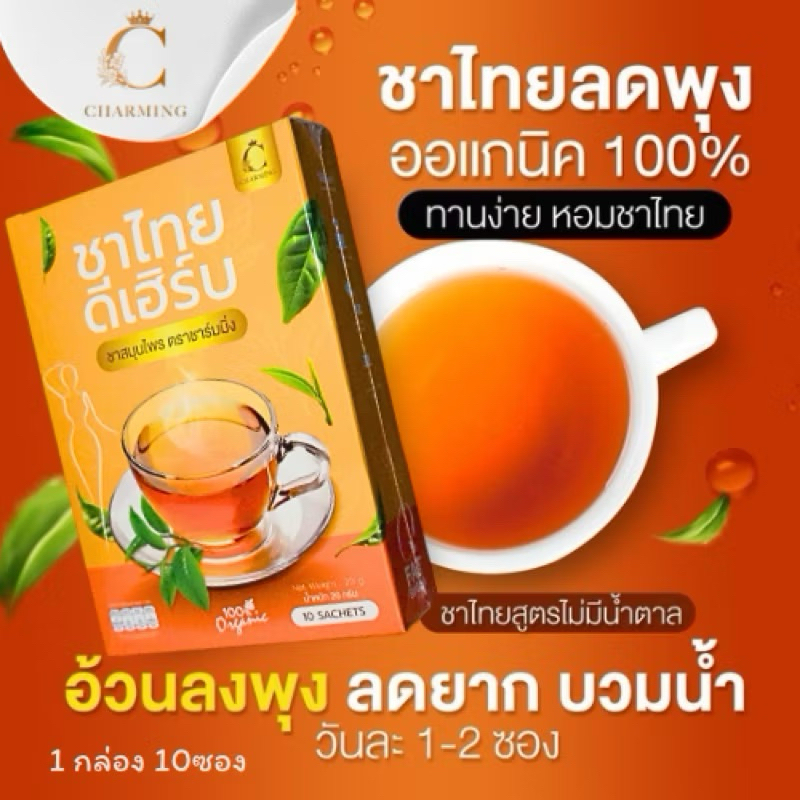 ชาไทยลดบวมขับโซเดียมอร่อยทานง่ายช่วยดีท็อก