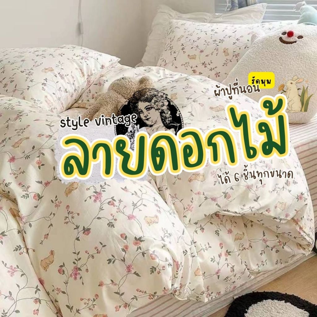 ชุดผ้าปูนอน รัดมุม รวมผ้านวม สไตล์วินเทจ ลายดอกไม้เล็กๆ ลายดอกไม้ ลายวินเทจ ได้ 6 ชิ้น ทุกขนาด 3.5/ 5/ 6 ฟุต