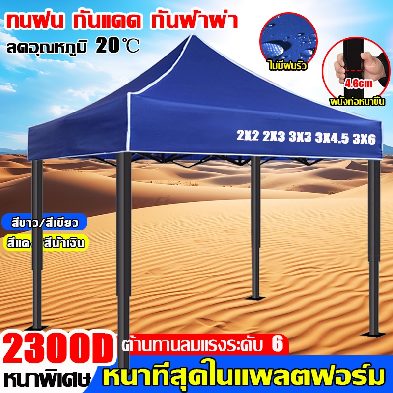 【หนาขึ้น 10 เท่า】เต้นท์ขายของ เต้นขายของ ผ้าเต้นท์ 2x2 2x3 3x3 3x4.5 3x6m 2300D กันน้ำ กันแดด เต็นท์จอดรถ เต้นท์พับ