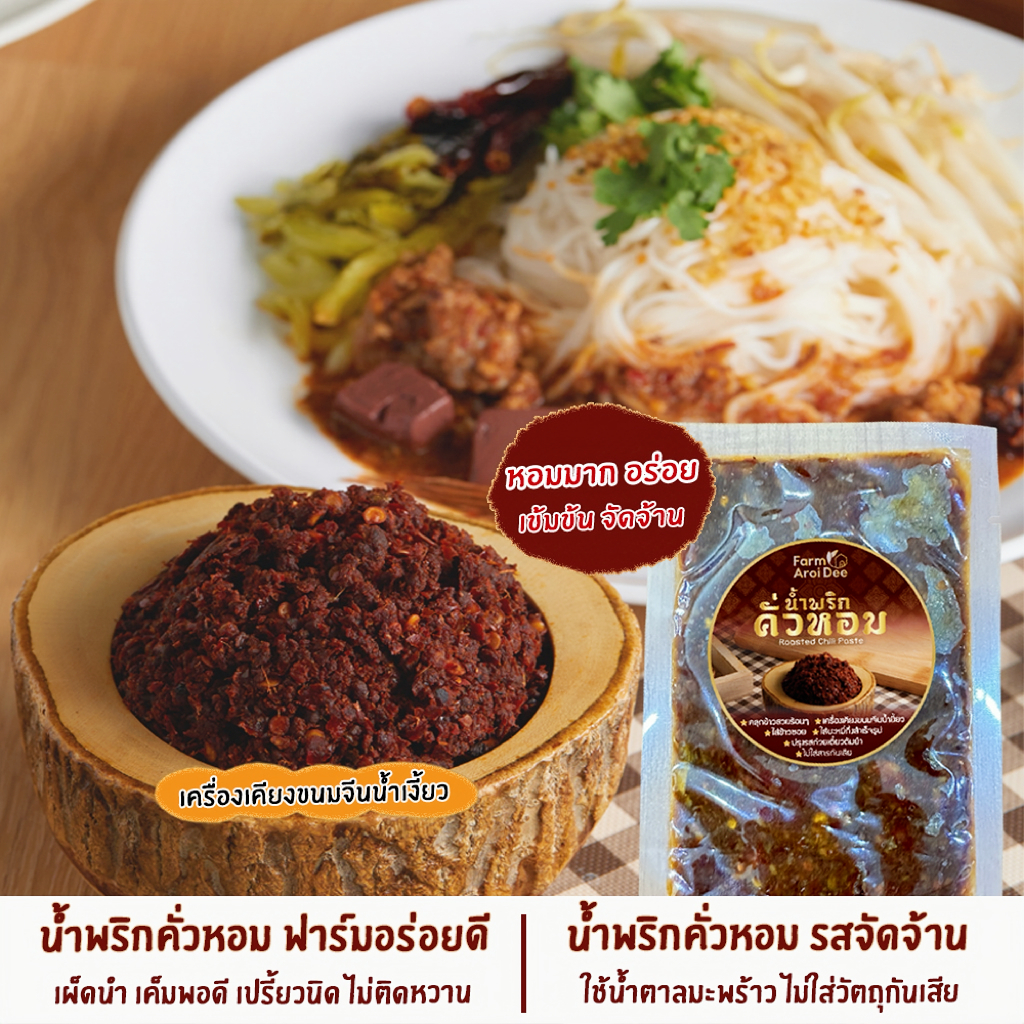 น้ำพริกคั่วหอม เข้มข้นจัดจ้าน ซองเล็ก(ขนาดทดลอง) คลุกข้าวสวย ปรุงขนมจีนน้ำเงี้ยว ใส่ข้าวซอย ต้มยำ - รูปที่ 3