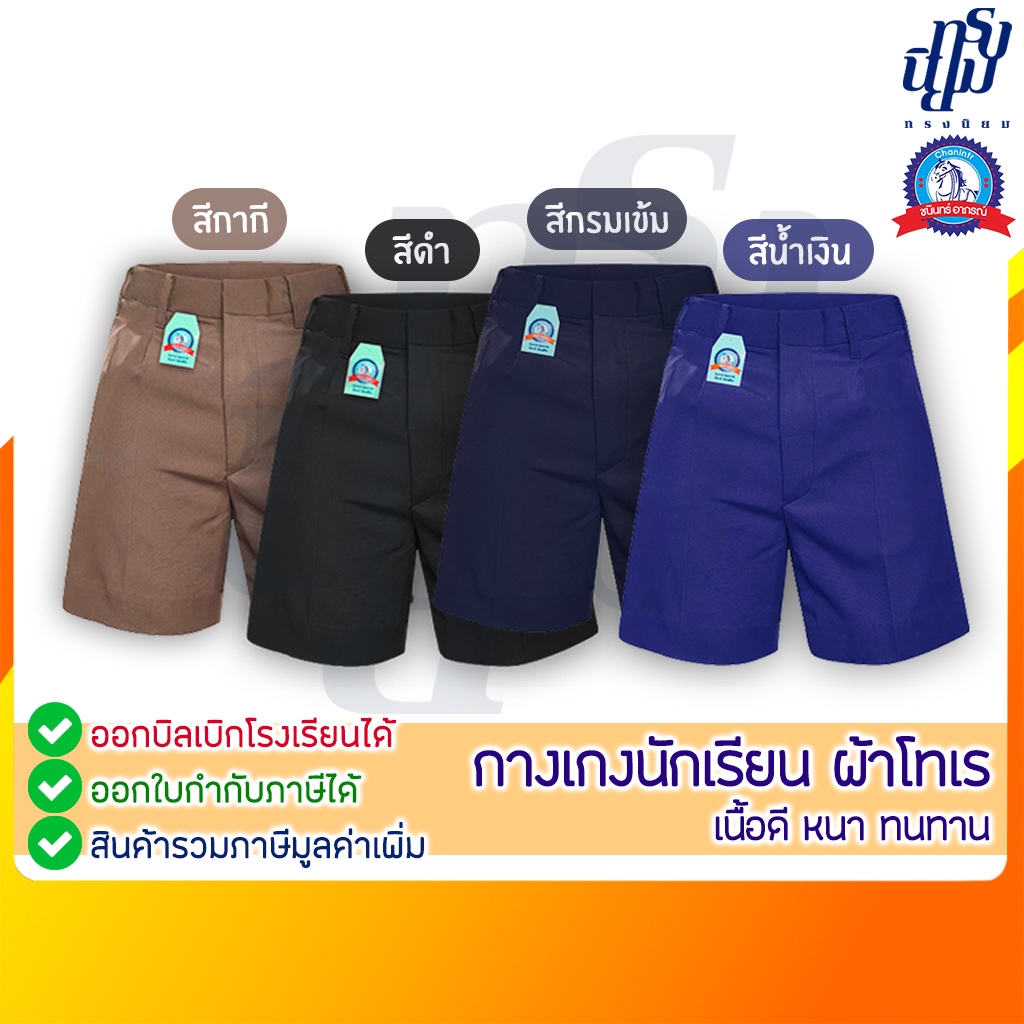 กางเกงนักเรียนชายสีดำ สีกรมท่า สีน้ำเงิน สีกากี ผ้าโทเร ตราชนินทร์อาภรณ์