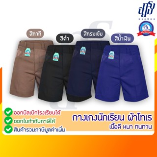 กางเกงนักเรียนชายสีดำ สีกรมท่า สีน้ำเงิน สีกากี ผ้าโทเร ตราช…