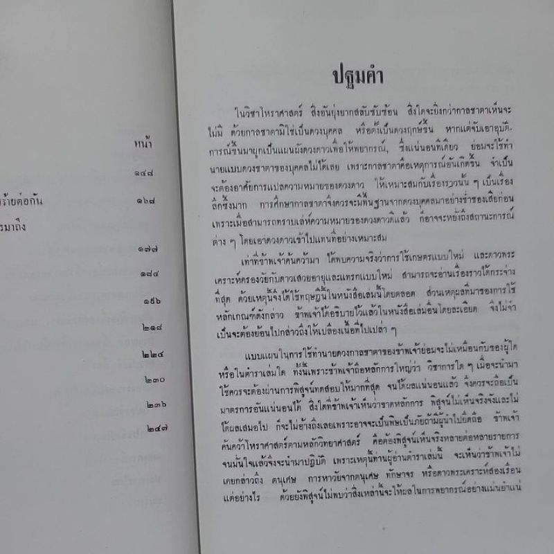 กาลชะตาและโหราศาสตร์บ้านเมือง พลูหลวง 360 บาท รูปที่ 6