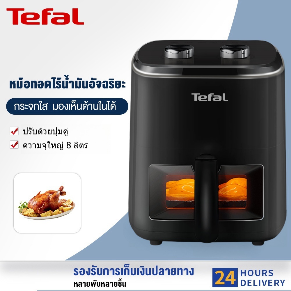 Tefal หม้อทอดไร้น้ำมัน Air Fryer หม้ออบลมร้อน ใหญ่ 5/8 ลิตร ควบคุมลูกบิดคู่ ไร้น้ำมัน หม้อทอดไฟฟ้า ร