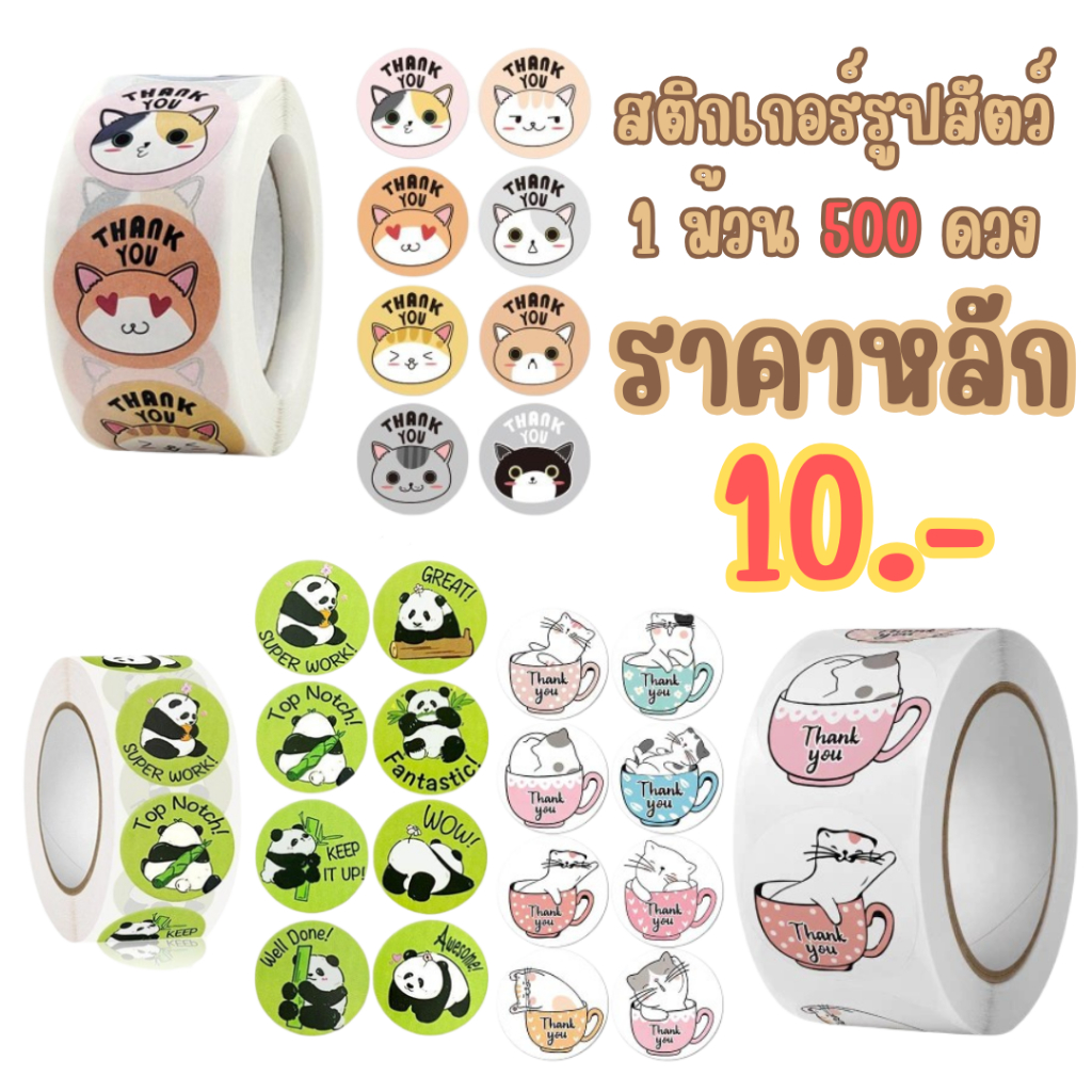 สติกเกอร์รูปสัตว์🐼 1 ม้วน 500 ดวง สติกเกอร์ขอบคุณ น่ารักมาก พร้อมส่ง สติกเกอร์ Thank you
