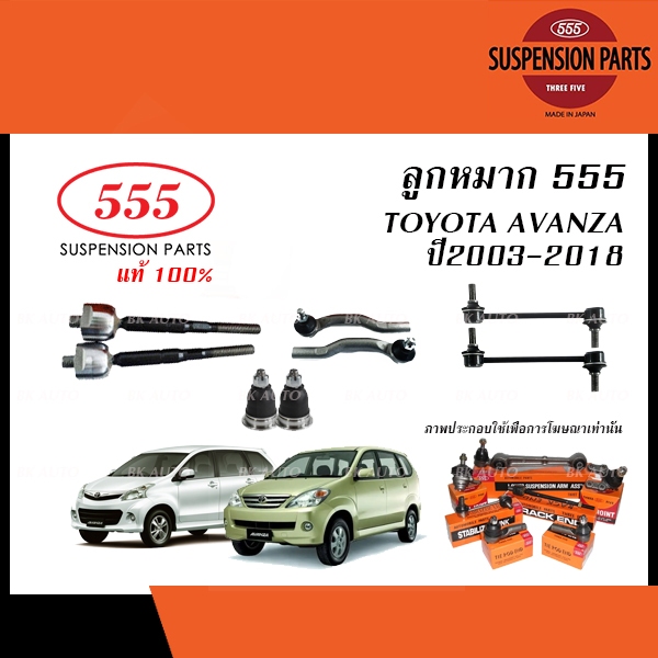 555 ลูกหมากแท้ TOYOTA AVANZA ปี2003-2020 (ลูกหมากแร็ค,ลูกหมากคันชัก,ลูกหมากปีกนก,ลูกหมากกันโคลง)