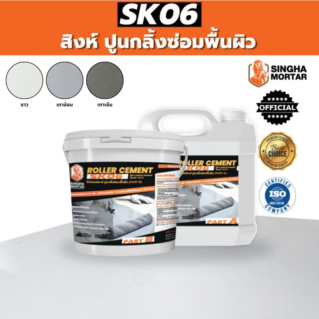 สิงห์มอร์ตาร์ ปูนกลิ้งซ่อมแซมพื้นผิว Roller Cement SK06