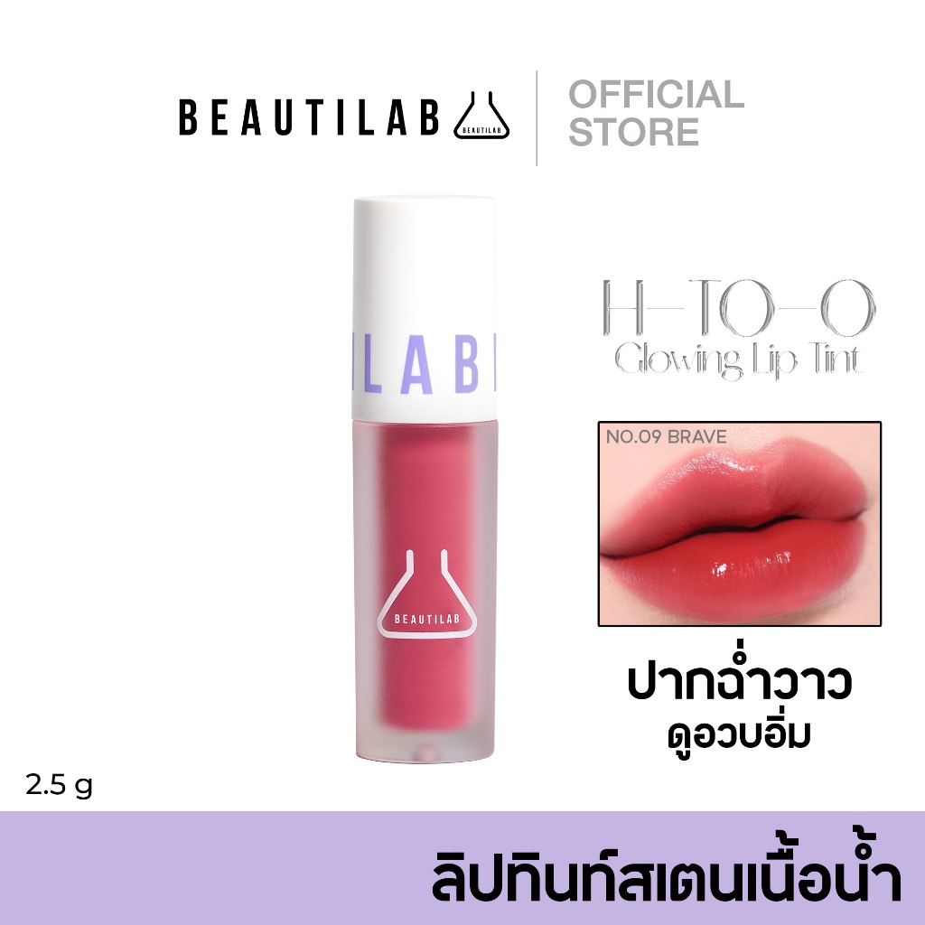 [กด 2 ชิ้น เพื่อรับ 1 แถม 1] Beautilab H-TO-O Glowing Lip Tint ลิปทินท์เนื้อน้ำ ริมฝีปากฉ่ำวาว