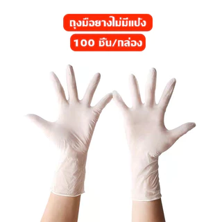 ถุงมือยาง ไม่มีแป้ง (1กล่อง/100ชิ้น) มีให้เลือกหลายสี