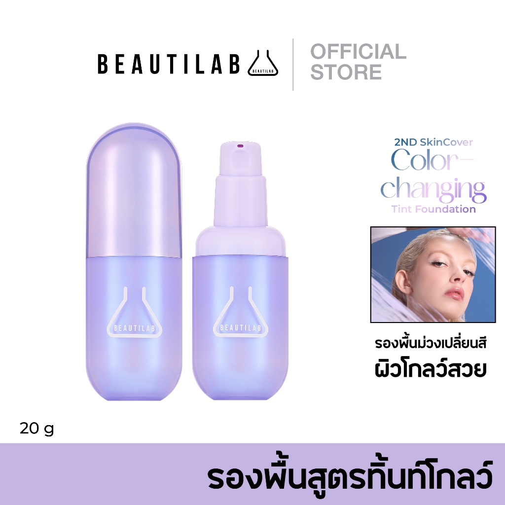 BEAUTILAB 2ND SkinCover Color-Changing Tint Foundation ทิ้นท์ม่วงเปลี่ยนสี เผยผิวโกลว์สวย