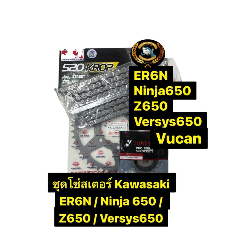 ชุดโซ่ สเตอร์  ER6N Ninja650 Z650 Versys650 VUCAN โซ่er โซ่นินจา650 โซ่สเตอร์นินจา650 โซ่versys โซ่v