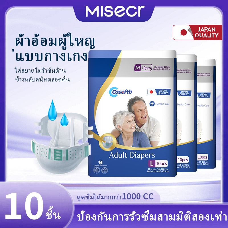 MISECR ผ้าอ้อมผู้ใหญ่แบบเทป ซึมเร็วสุด ใช้ได้ทั้งชายหญิง ปลี่ยนง่าย ขนาด M L XL