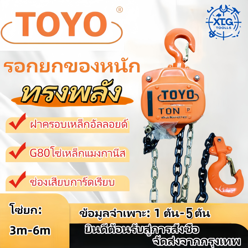 TOYO รอกโซ่มือยก ยกได้ 1-5 ตัน โซ่ยก 3-6 เมตร รอกยก ในสต็อกจัดส่งจากกรุงเทพ Chain hoist, in stock.