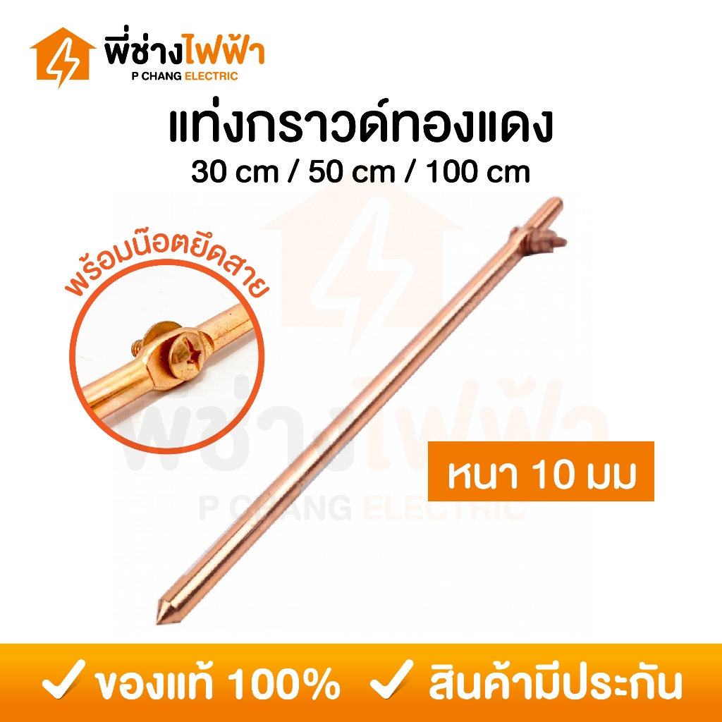 แท่งกราวด์ทองแดง ยาว 30/50cm 1เมตร พร้อมน๊อตยึดสาย แท่งกราว์โหลด ต่อสายดิน สายกราวด์ GROUND ROD