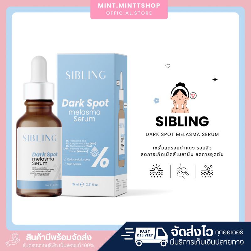 SIBLING เซรั่มลดรอยซิบบลิ้ง : Sibling Dark Spot Melasma Serum ซิบบลิ้ง ดาร์ก สปอต ลดรอยสิว 15ml
