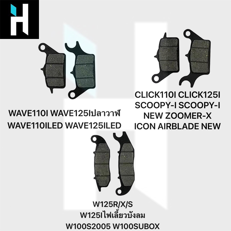 HEXMA  ผ้าดิสเบรคหน้าเดิม ผ้าดิสเบรคอย่างดี สำหรับมอเตอร์ไซค์ รุ่น HONDA WAVE125/ WAVE110I-NEW/ CLICK-I,SCOOPY-I
