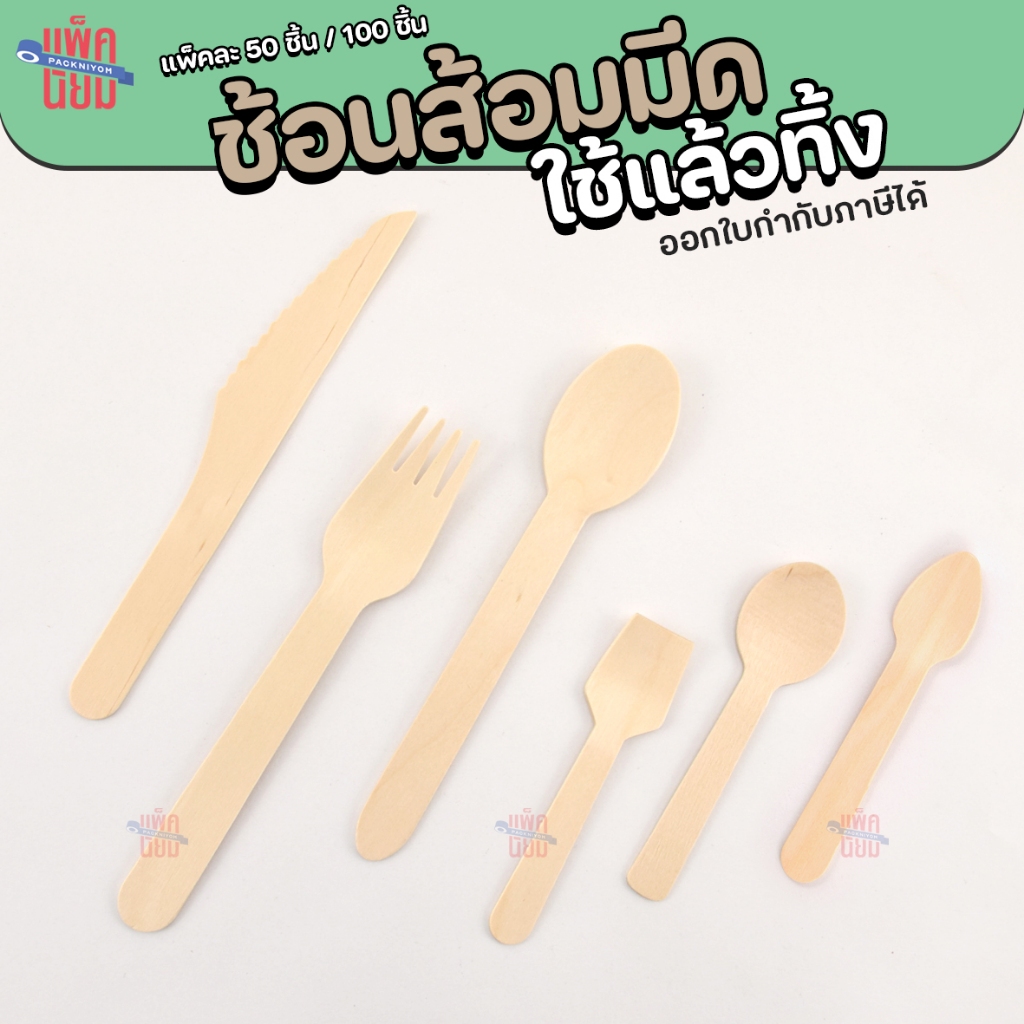 ช้อนไม้ ส้อมไม้ มีดไม้ ใช้แล้วทิ้ง ช้อนไม้หัวกลม ช้อนไอติม