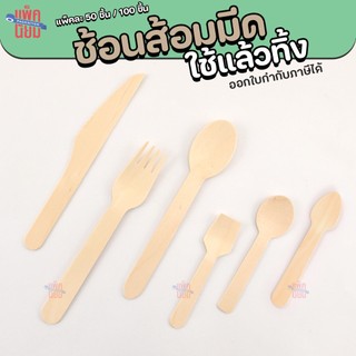 ช้อนไม้ ส้อมไม้ มีดไม้ ใช้แล้วทิ้ง ช้อนไม้หัวกลม ช้อนไอติม