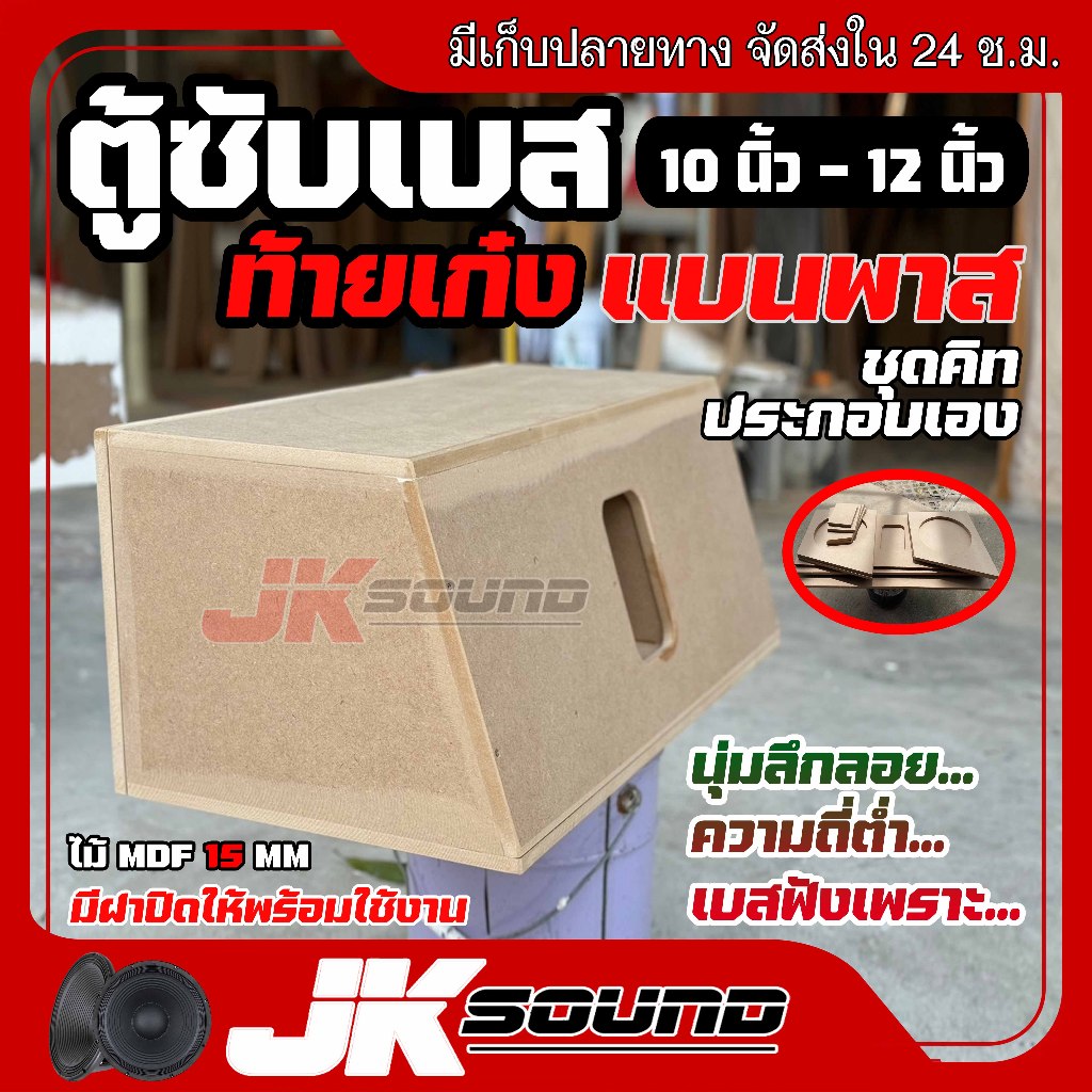 JKSound ตู้ซับเบสท้ายเก๋ง ชุดคิด ประกอบเอง ยิงใน ยิงหลัง 10-12 นิ้ว ลมหน้าดอก แนวเสียงลึก นุ่ม ลอยไก