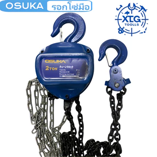 OSUKA รอกโซ่มือยก ยกได้ 1-3 ตัน โซ่ยก 3-6 เมตร รอกยก ในสต็อกจัดส่งจากกรุงเทพ Chain hoist, in stock.