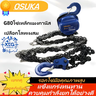 OSUKA รอกโซ่มือยก ยกได้ 1-3 ตัน โซ่ยก 3-6 เมตร รอกยก ในสต็อกจัดส่งจากกรุงเทพ Chain hoist, in stock.