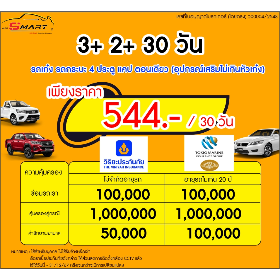 2+3+  30 วัน รถเก๋ง กระบะ4ประตู แคป หัวเดียว เริ่มต้น 544 ราคาดี ไม่มีบวกเพิ่ม ประกันดี เคลมง่าย มีอู่ซ่อมเอง