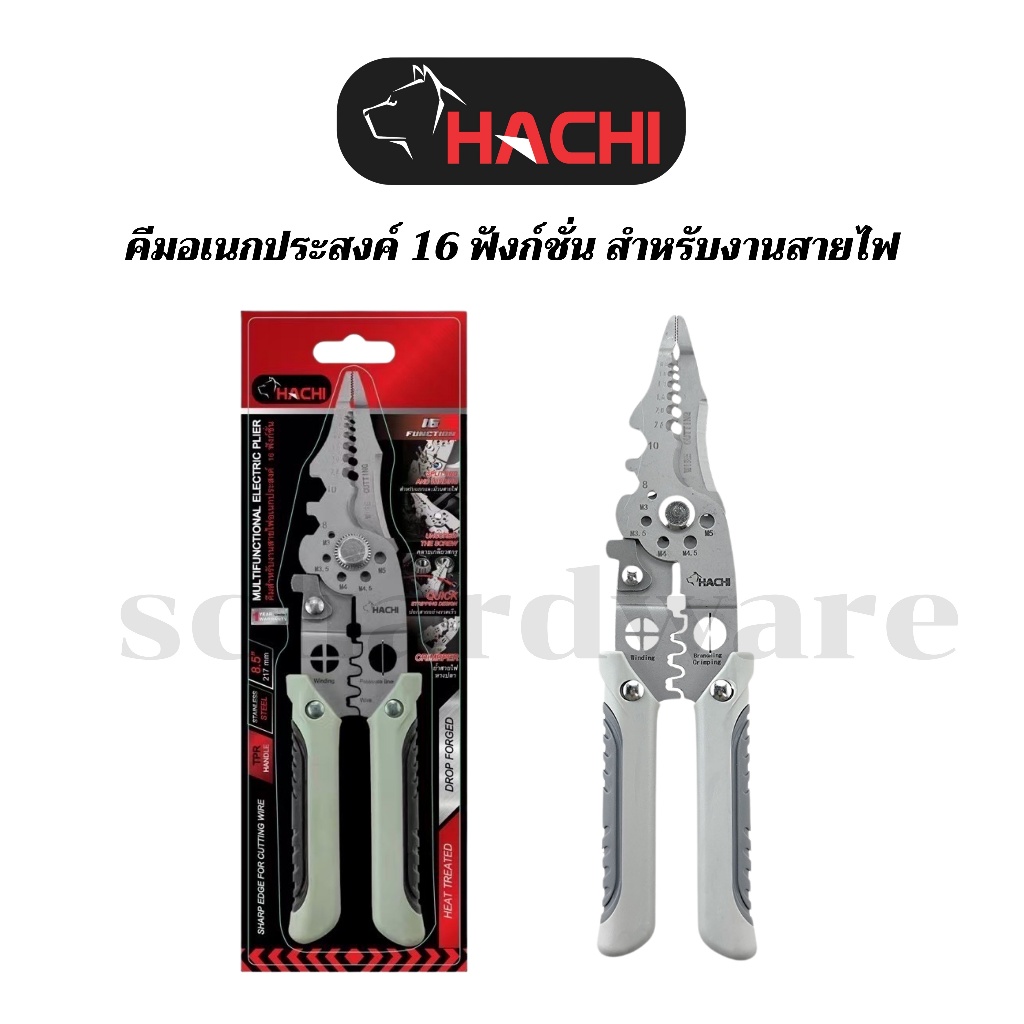 คีมอเนกประสงค์ 16ฟังก์ชั่น 16 IN 1 ตัด ปอก ย้ำ แยกสายไฟ ม้วนสายไฟ ขันสกรู HACHI